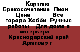 Картина “Бракосочетание (Пион)“ › Цена ­ 3 500 - Все города Хобби. Ручные работы » Для дома и интерьера   . Краснодарский край,Армавир г.